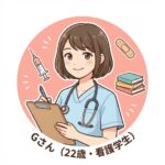 <strong>Gさん（22歳・看護学生）</strong>