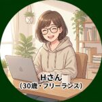 <strong>Hさん（30歳・フリーランス）</strong>