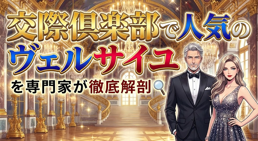 2026年最新！交際倶楽部で人気のヴェルサイユを専門家が徹底解剖